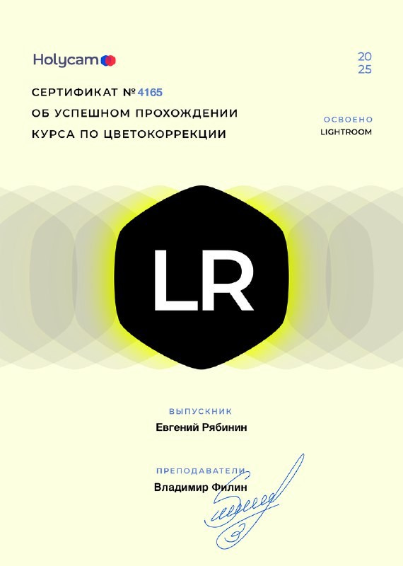 Сертификат о прохождении обучения Фотограф Рябинин Евгений