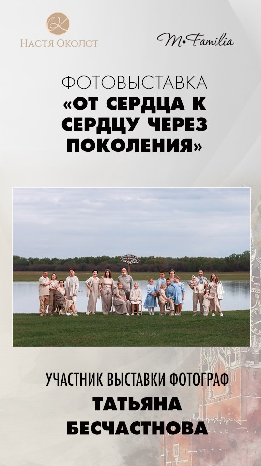 Каталог участников выставки в Москве. Организация фотовыставок в Петербурге и Москве, MFamilia (МФамилия)