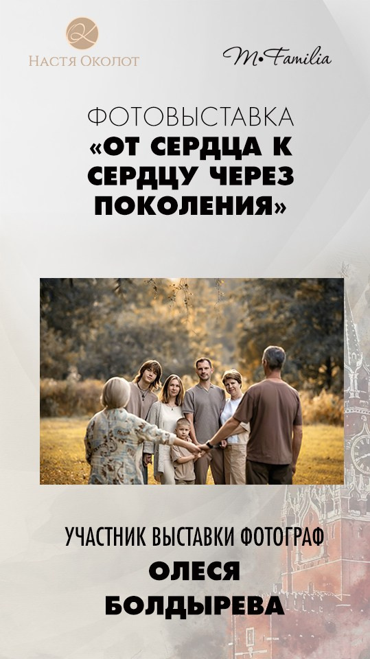 Каталог участников выставки в Москве. Организация фотовыставок в Петербурге и Москве, MFamilia (МФамилия)