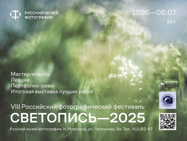 «Светопись-2025»