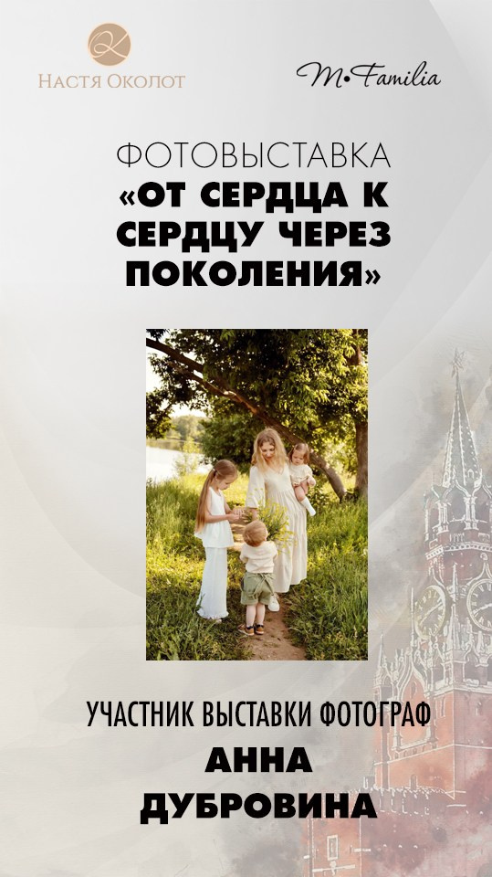 Каталог участников выставки в Москве. Организация фотовыставок в Петербурге и Москве, MFamilia (МФамилия)