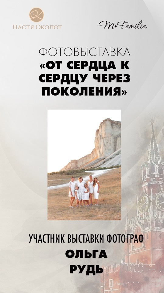 Каталог участников выставки в Москве. Организация фотовыставок в Петербурге и Москве, MFamilia (МФамилия)