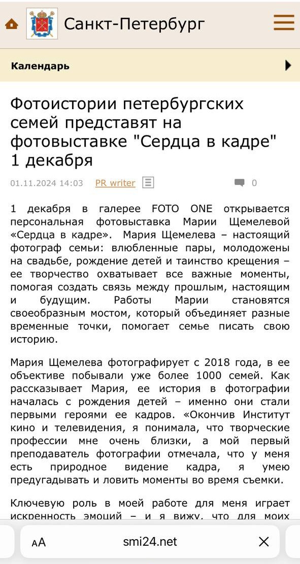 Пресс-релиз фотовыставки Марии Щемелевой, 2024. Организация фотовыставок в Петербурге и Москве, MFamilia (МФамилия)