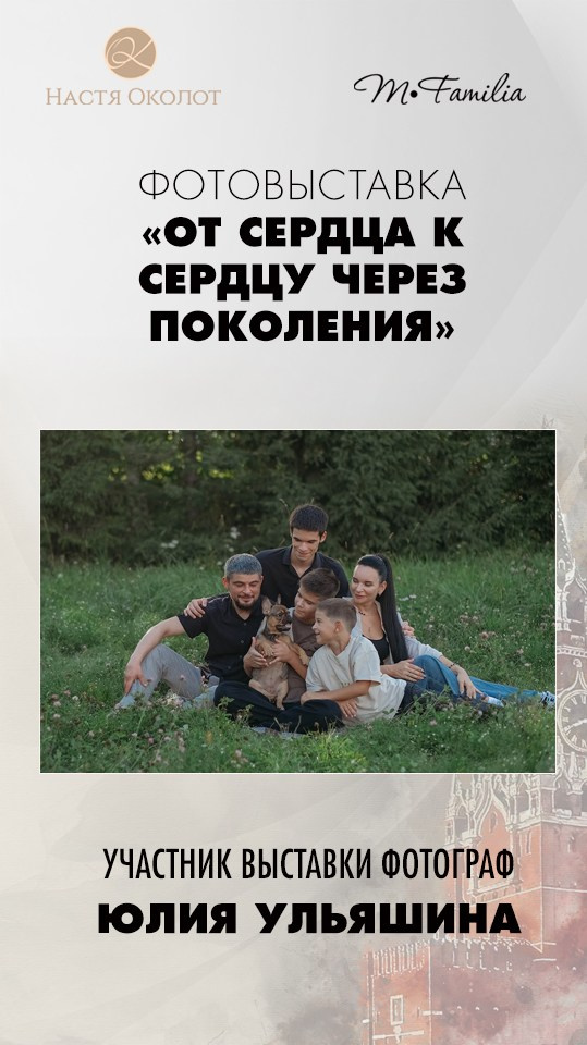 Каталог участников выставки в Москве. Организация фотовыставок в Петербурге и Москве, MFamilia (МФамилия)