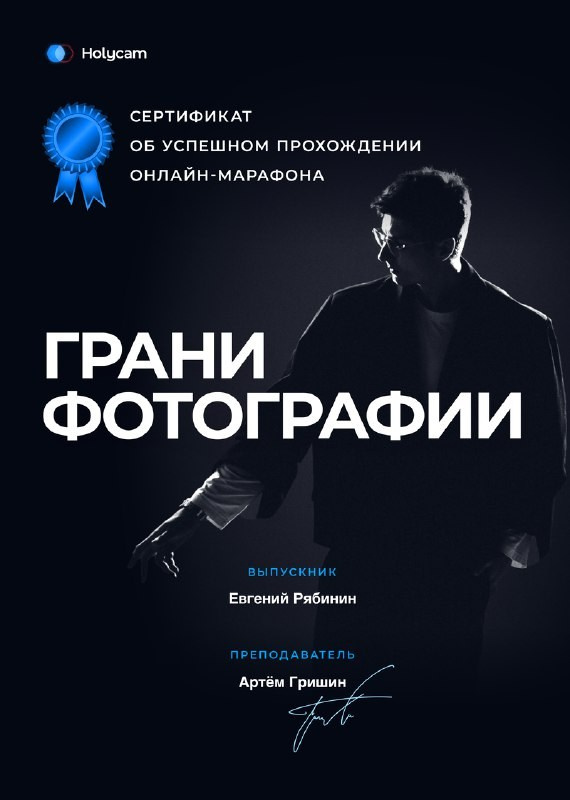 Сертификат о прохождении обучения Фотограф Рябинин Евгений