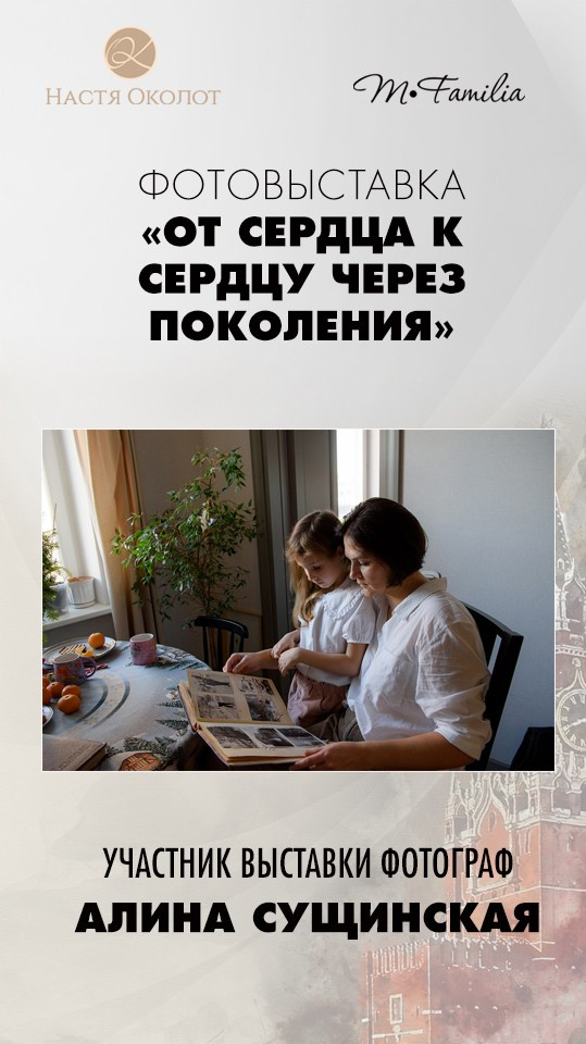 Каталог участников выставки в Москве. Организация фотовыставок в Петербурге и Москве, MFamilia (МФамилия)