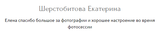 Елена Фомина. Фотограф в России, Семейный фотограф, репортажный фотограф, детский фотограф, портретный фотограф, контент фотограф, универсальный фотограф