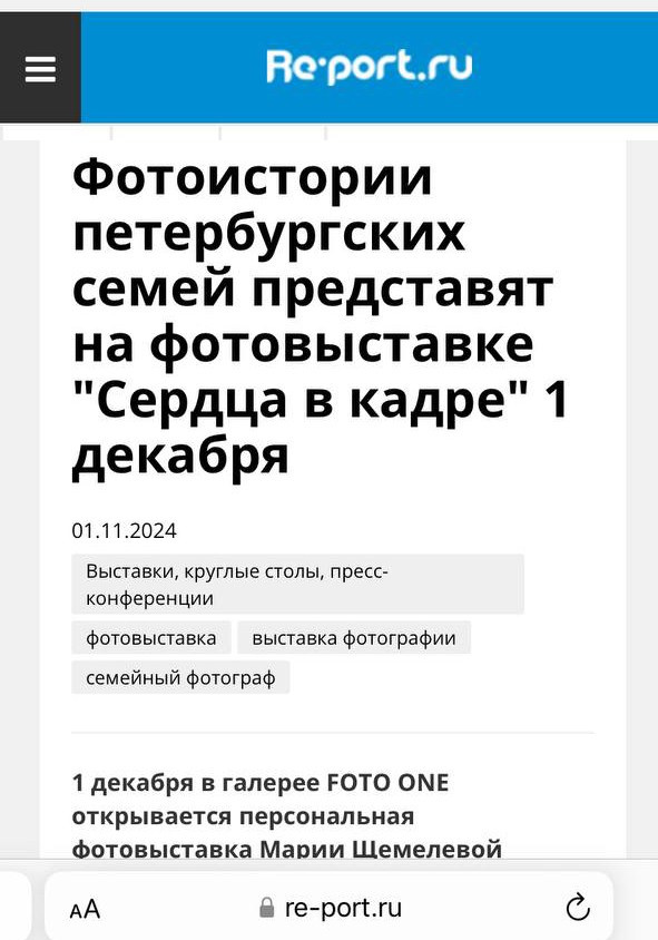 Пресс-релиз фотовыставки Марии Щемелевой, 2024. Организация фотовыставок в Петербурге и Москве, MFamilia (МФамилия)
