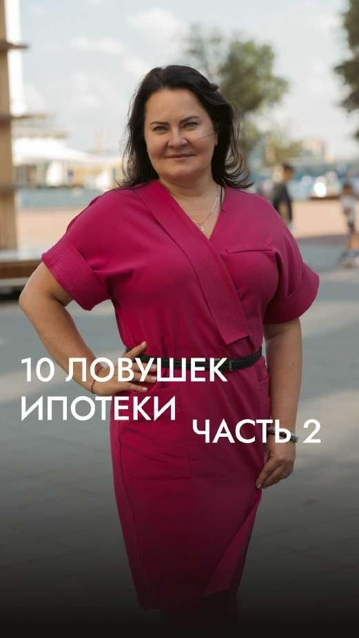 Буро Love: обложка второй части «10 ловушек ипотеки» с портретом эксперта по недвижимости