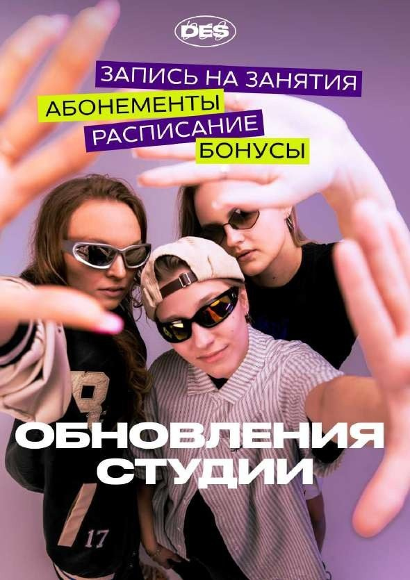 Обложка поста «Обновления студии» — анонс расписания и абонементов DES studio, графический дизайн