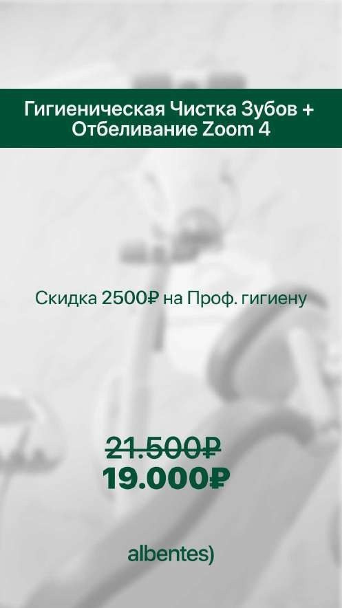 Комбо-предложение Albentes: чистка и отбеливание Zoom 4 за 19 000 ₽ вместо 21 500 ₽