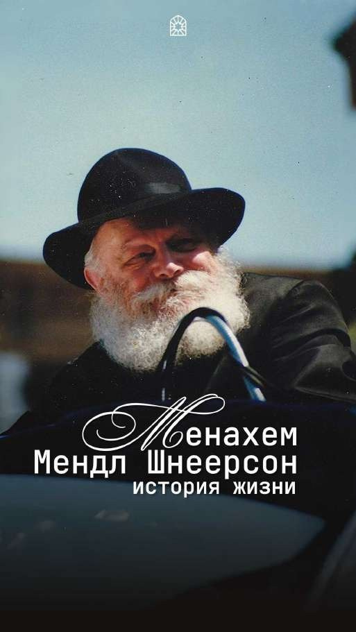 Менахем Мендл Шнеерсон, история жизни — обложка биографической рубрики общины Aguter Beter