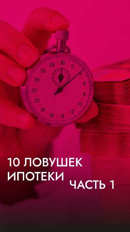 Обложка «10 ловушек ипотеки, часть 1» — визуал для соцсетей агентства Буро Love, секундомер и деньги