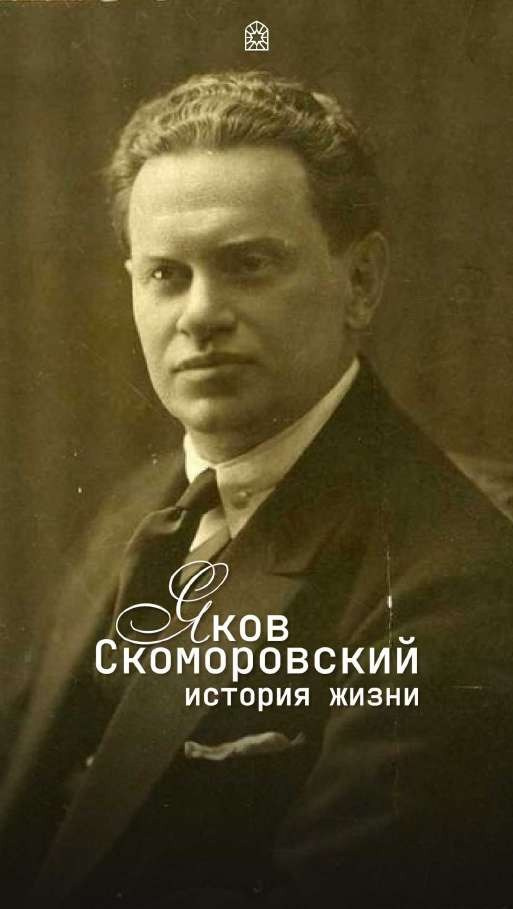 История жизни Якова Скоморовского — архивный портрет в оформлении соцсетей Aguter Beter