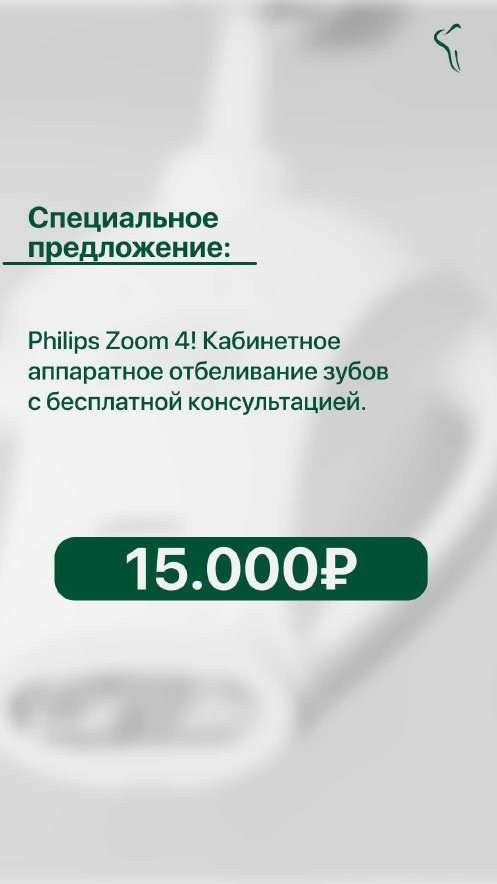 Сторис стоматологии Albentes с оффером на отбеливание Philips Zoom 4 за 15 000 ₽