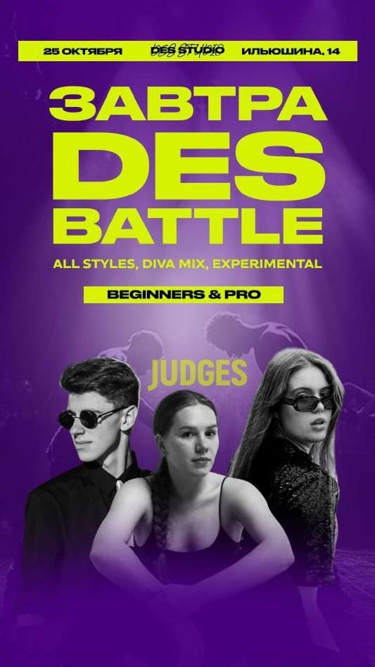 Афиша танцевального баттла DES Battle 25 октября — all styles и diva mix, дизайн постера DES studio