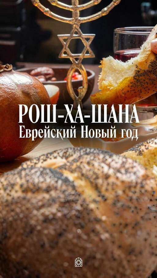 Праздничная обложка еврейского Нового года Рош-ха-Шана — оформление ленты общины Aguter Beter
