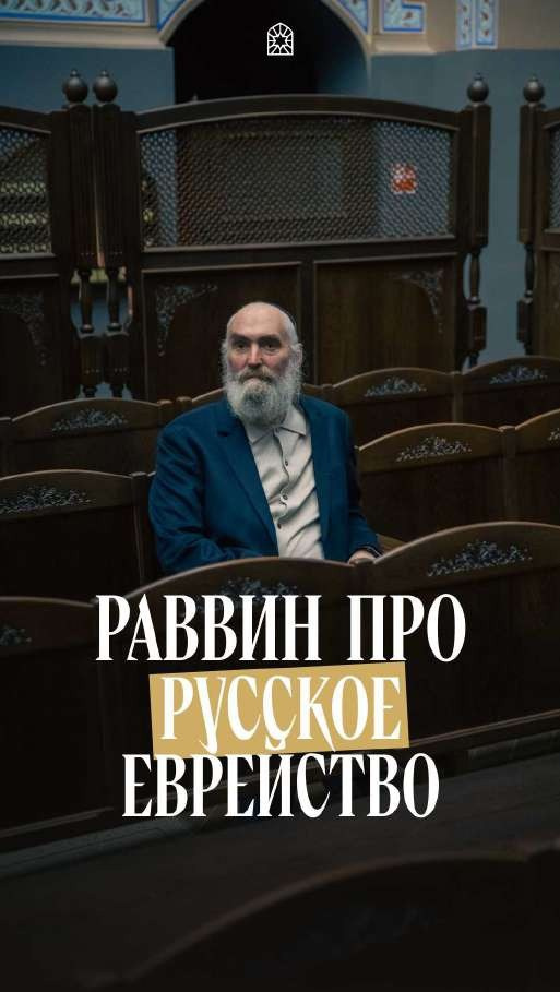 Пост общины Aguter Beter — раввин про русское еврейство, обложка видео в интерьере синагоги