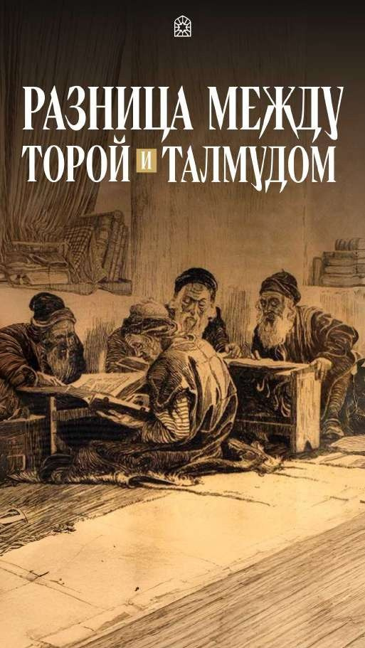 Обложка выпуска «Разница между Торой и Талмудом» — графический дизайн для общины Aguter Beter
