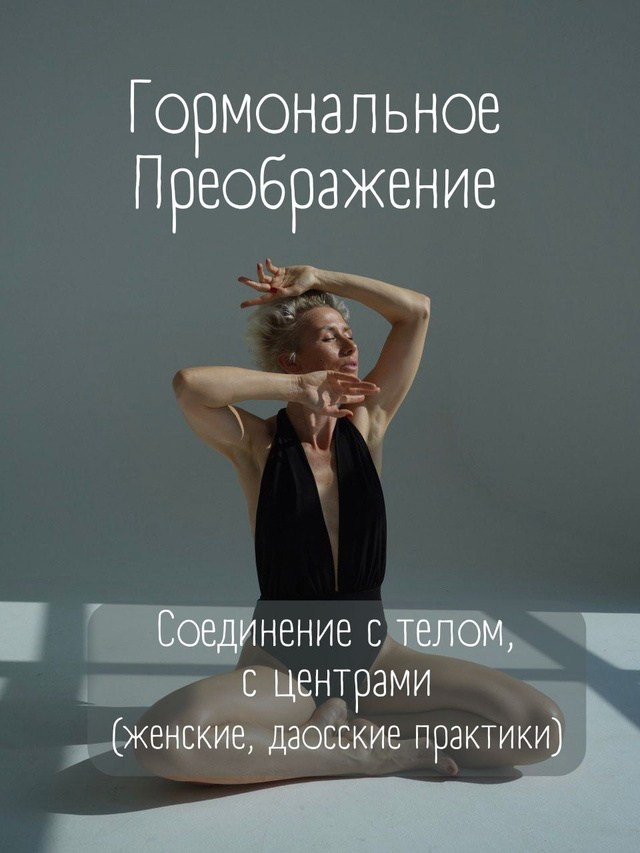 Гормональное Преображение. Женские даосские практики