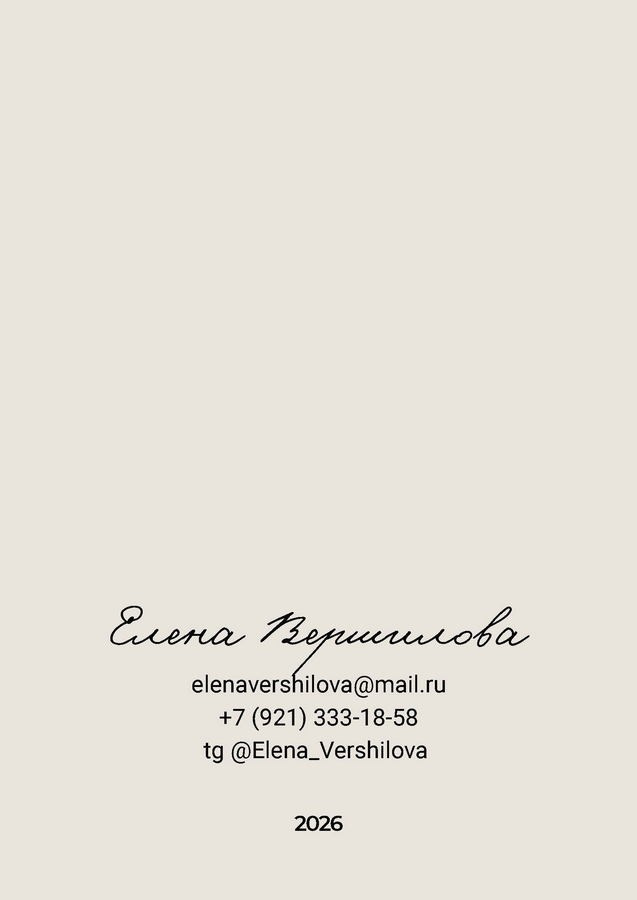 Вершилова Елена Александровна. Галерея участников Российской Премии Искусств