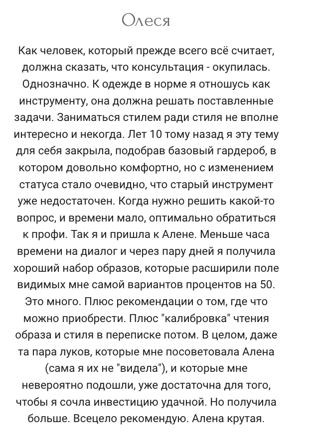 Личная консультация. Алена Калистратова. Стилист, исследователь моды