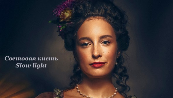 Мастерская световой кисти Сергея Валькова