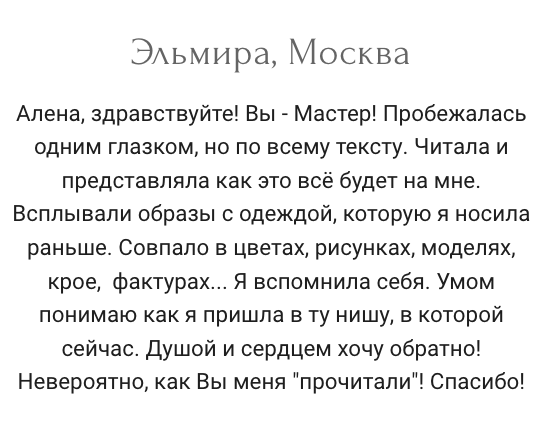 Личная консультация. Алена Калистратова. Стилист, исследователь моды