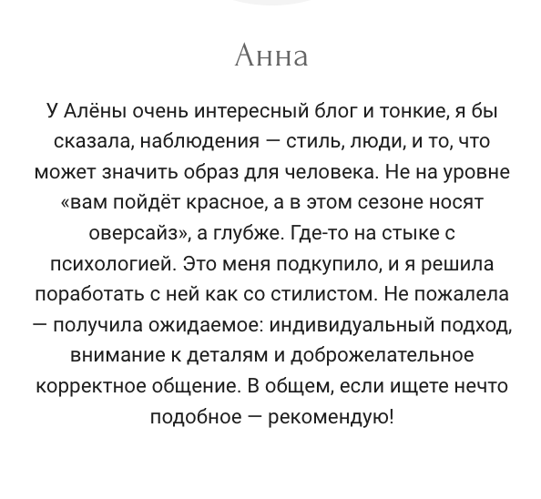 Личная консультация. Алена Калистратова. Стилист, исследователь моды