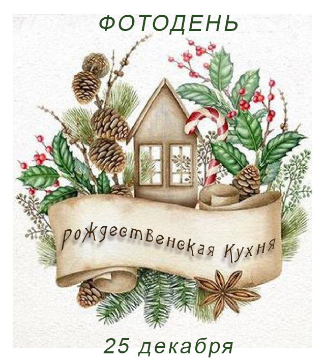 ФОТОДЕНЬ «Рождественская кухня». Коммерческий фотограф Яна Беличенко Анапа Краснодарский край