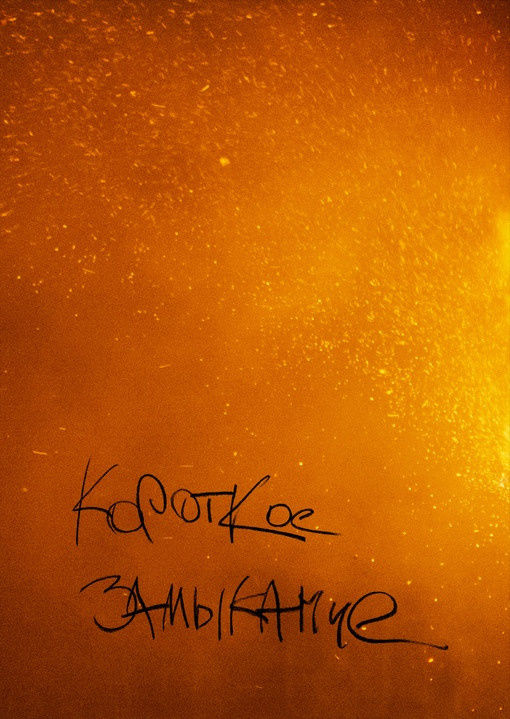 Коллективные зины. Фотограф Анна Мельникова