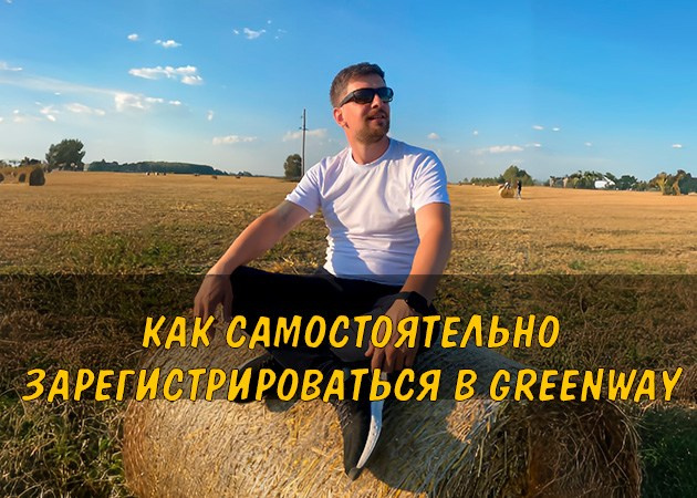 Как стать партнером Greenway в 2026 году — пошаговая инструкция