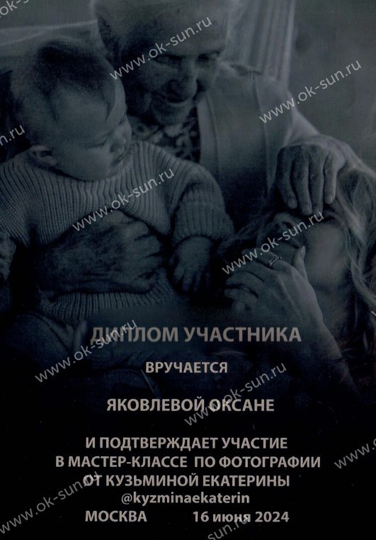 диплом о прохождении мастер класса по фотографии Екатерины Кузьминой