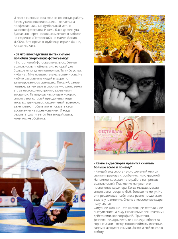 Интервью спортивного фотографа Зянтерекова Антона. Спортивный фотограф Зянтереков Антон