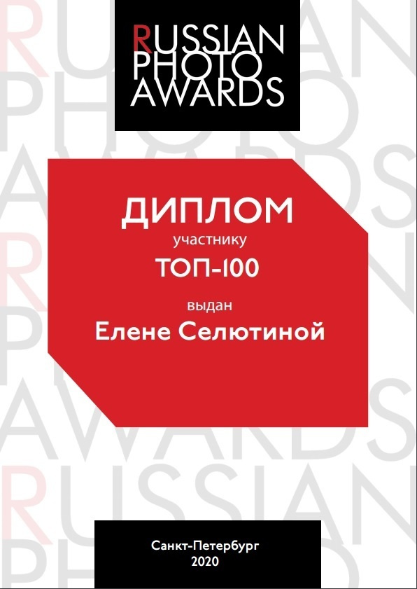 TOP-100 Главной Всероссийской Премии RussianPhotoAwards 2020 Диплом