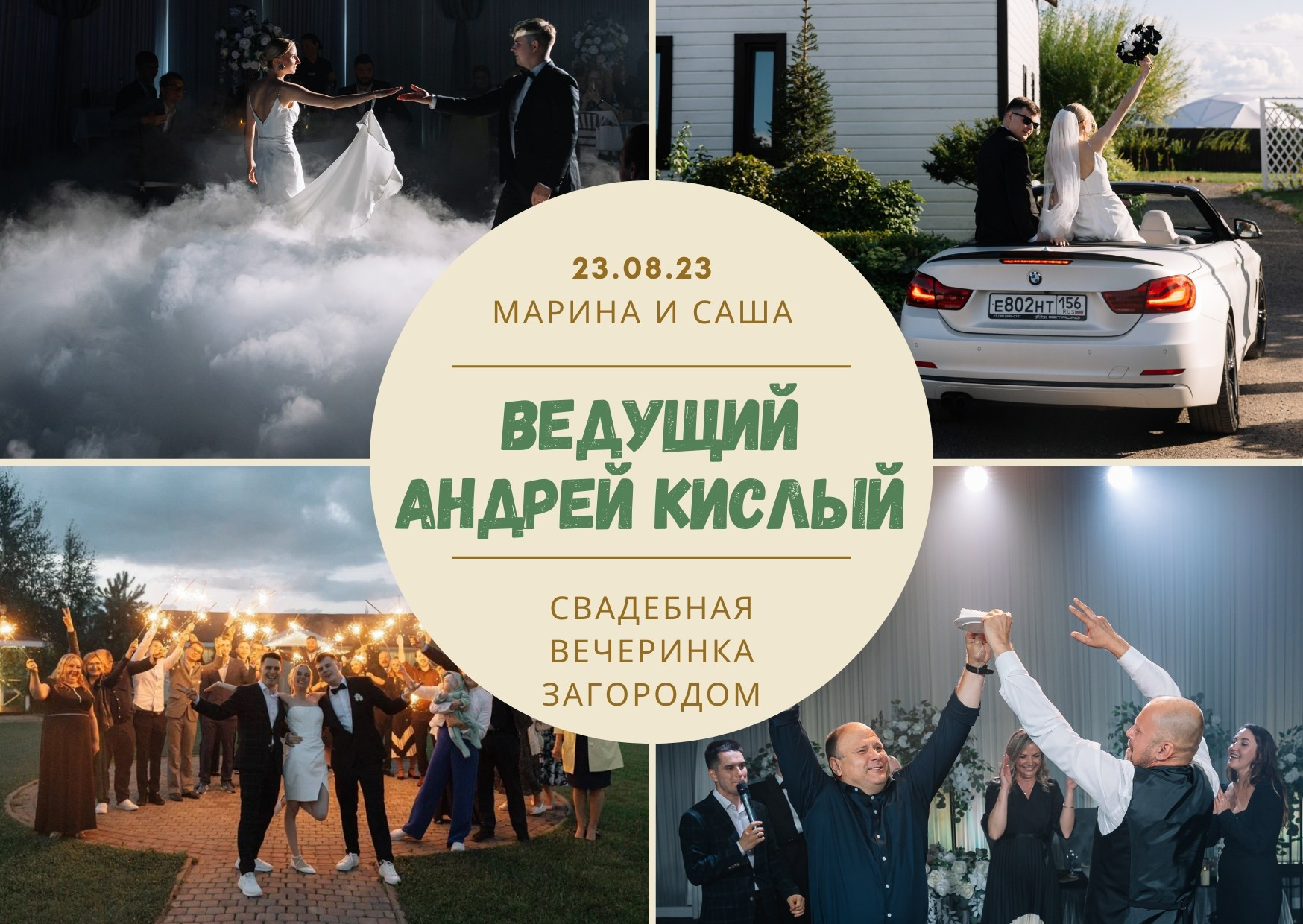 Ведущий Андрей Кислый — свадьба юбилей корпоратив в Питере