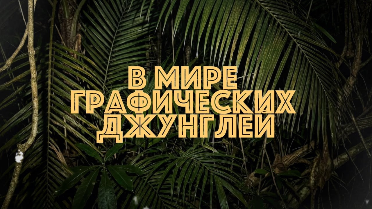 В МИРЕ ГРАФИЧЕСКИХ ДЖУНГЛЕЙ. AI Art Direction & Commercial Visuals