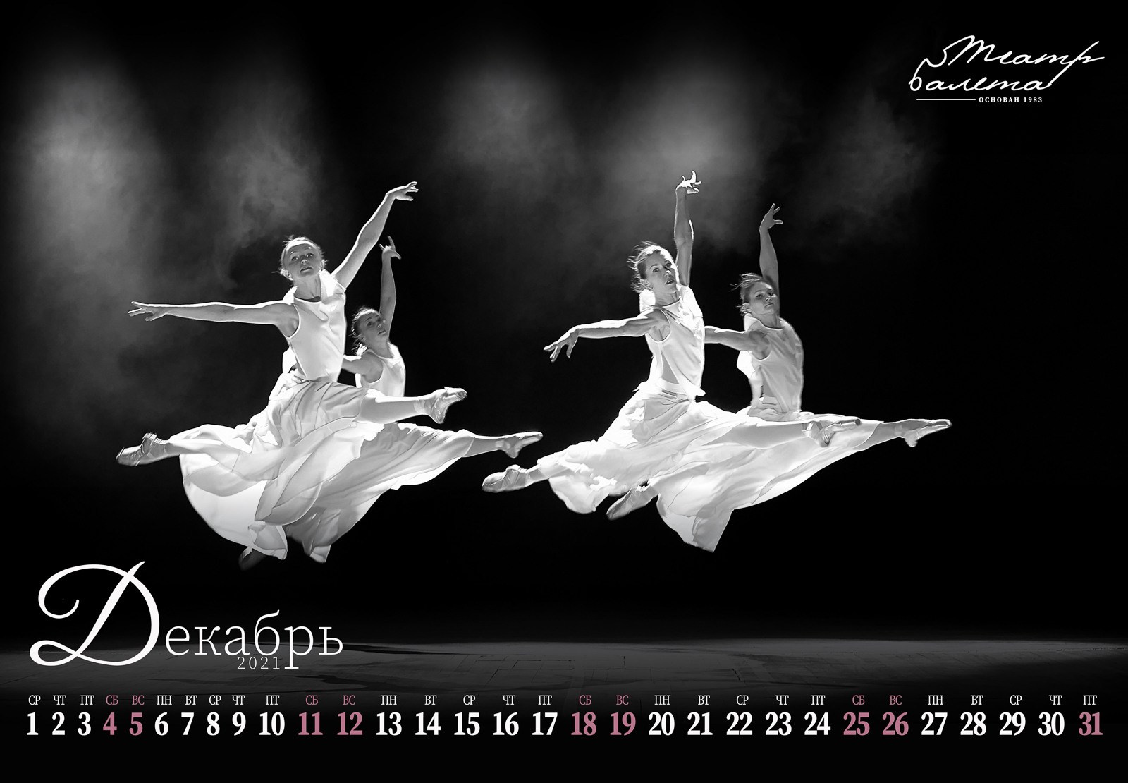 Фотосъемка для Календаря «Театр балета» 2021