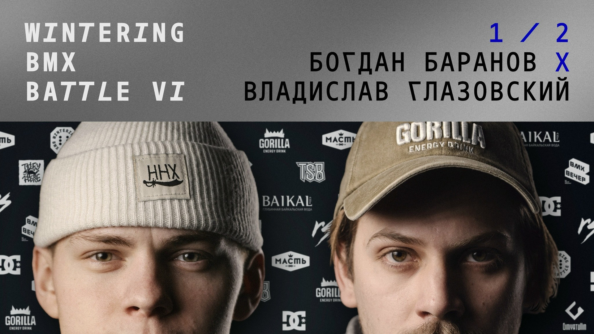 WINTERING BMX BATTLE. ВЕНДОС ПРОДУКТЫ
