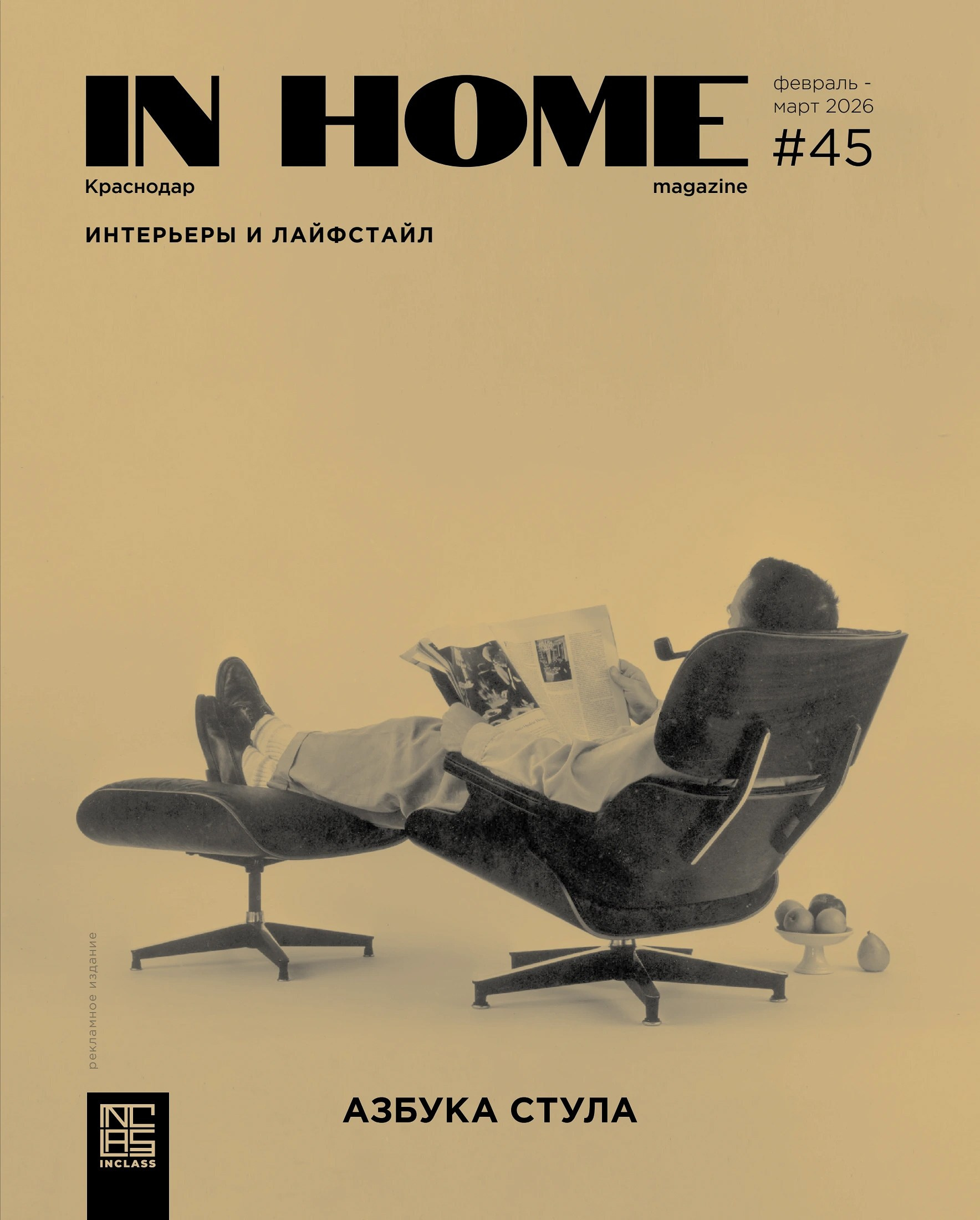 IN home: Характерная мизансцена (дизайнер Екатерина Борисова, стилист Алёна Бершацкая, интерьерный фотограф Сергей Денисенко). Краснодар