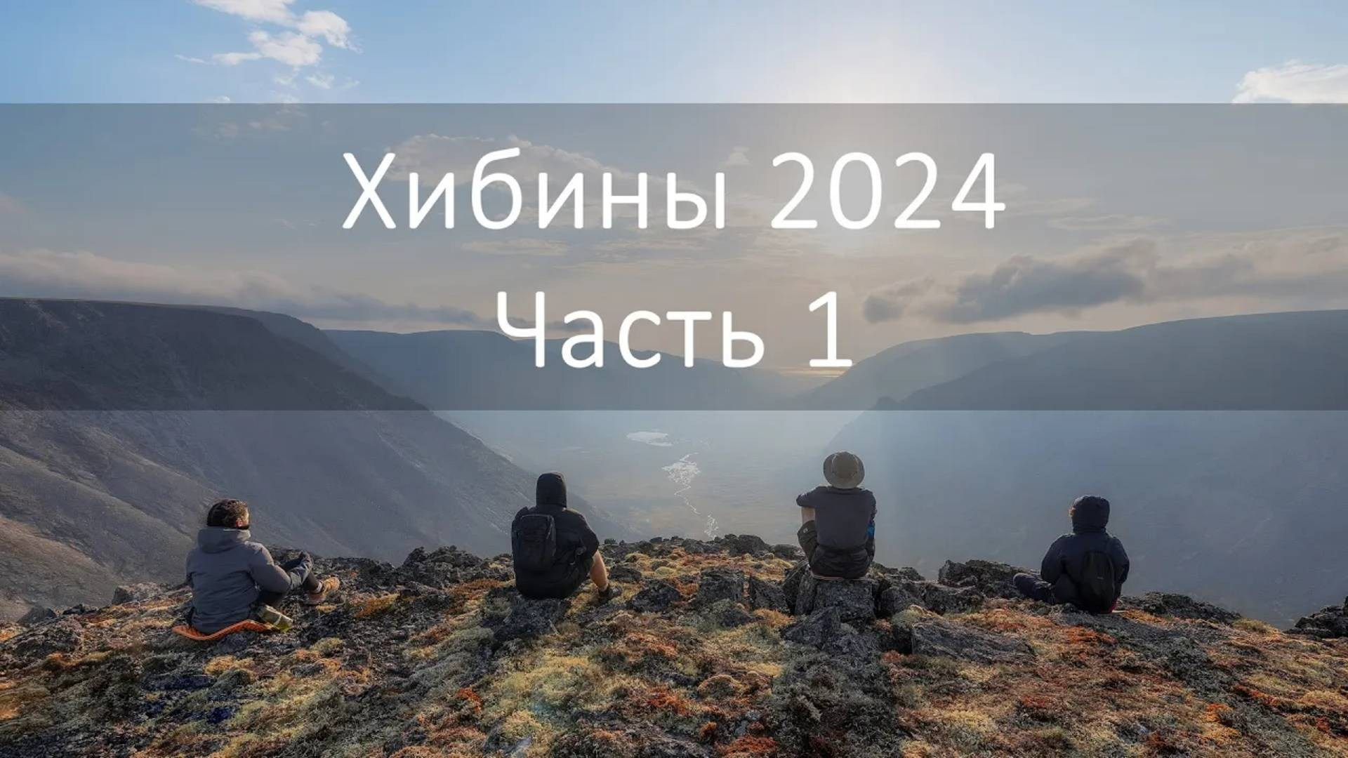 Поход по Хибинам в Сентябре 2024. Архитектурный и пейзажный фотограф Кондратенко Руслан, Санкт-Петербург