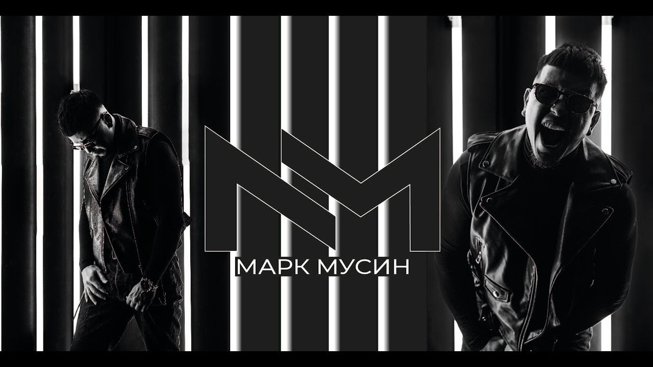 Ведущий Марк Мусин