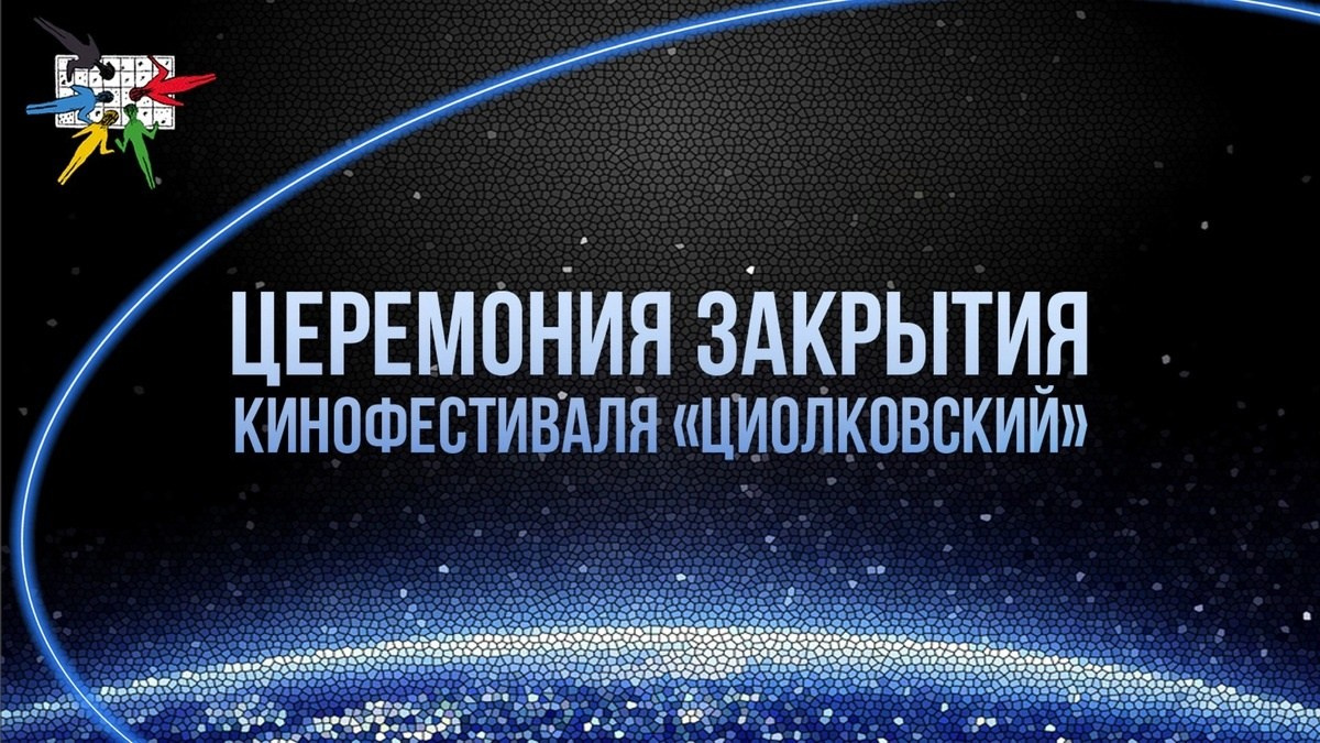 V МКФ Циолковский