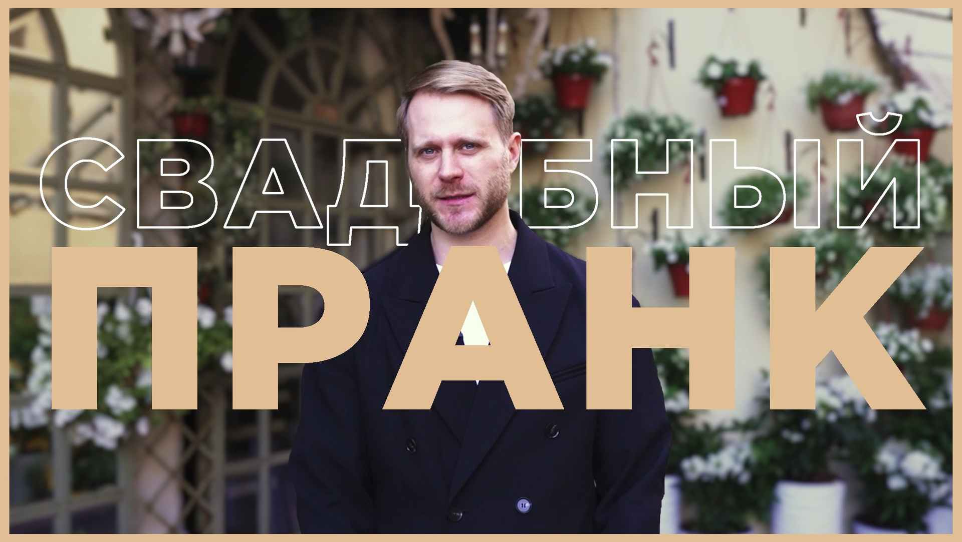 Ведущий Тарачанов. Подрядчики и друзья сети свадебных площадок House for wedding