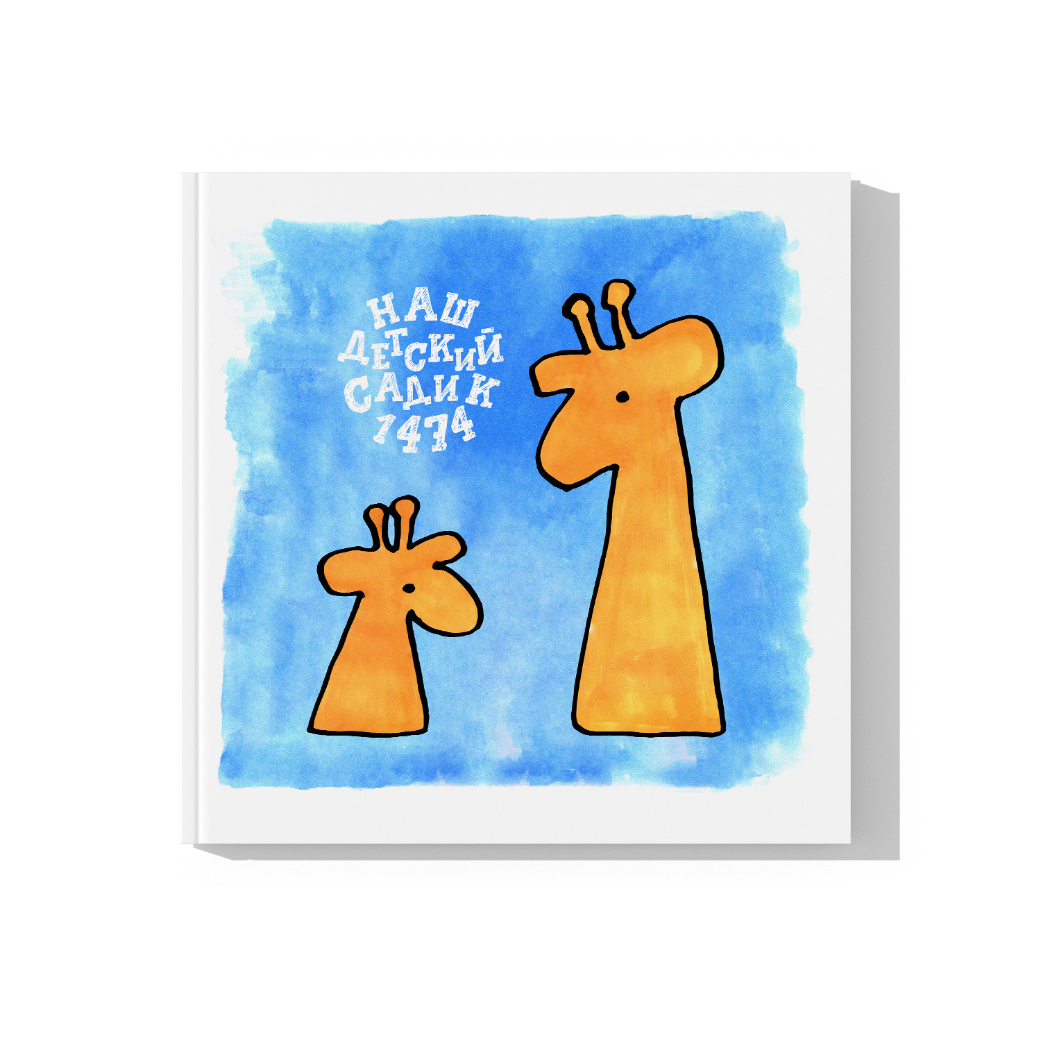 Фотокнига «День в садике». FOTOCUBE — Студия школьной фотографии