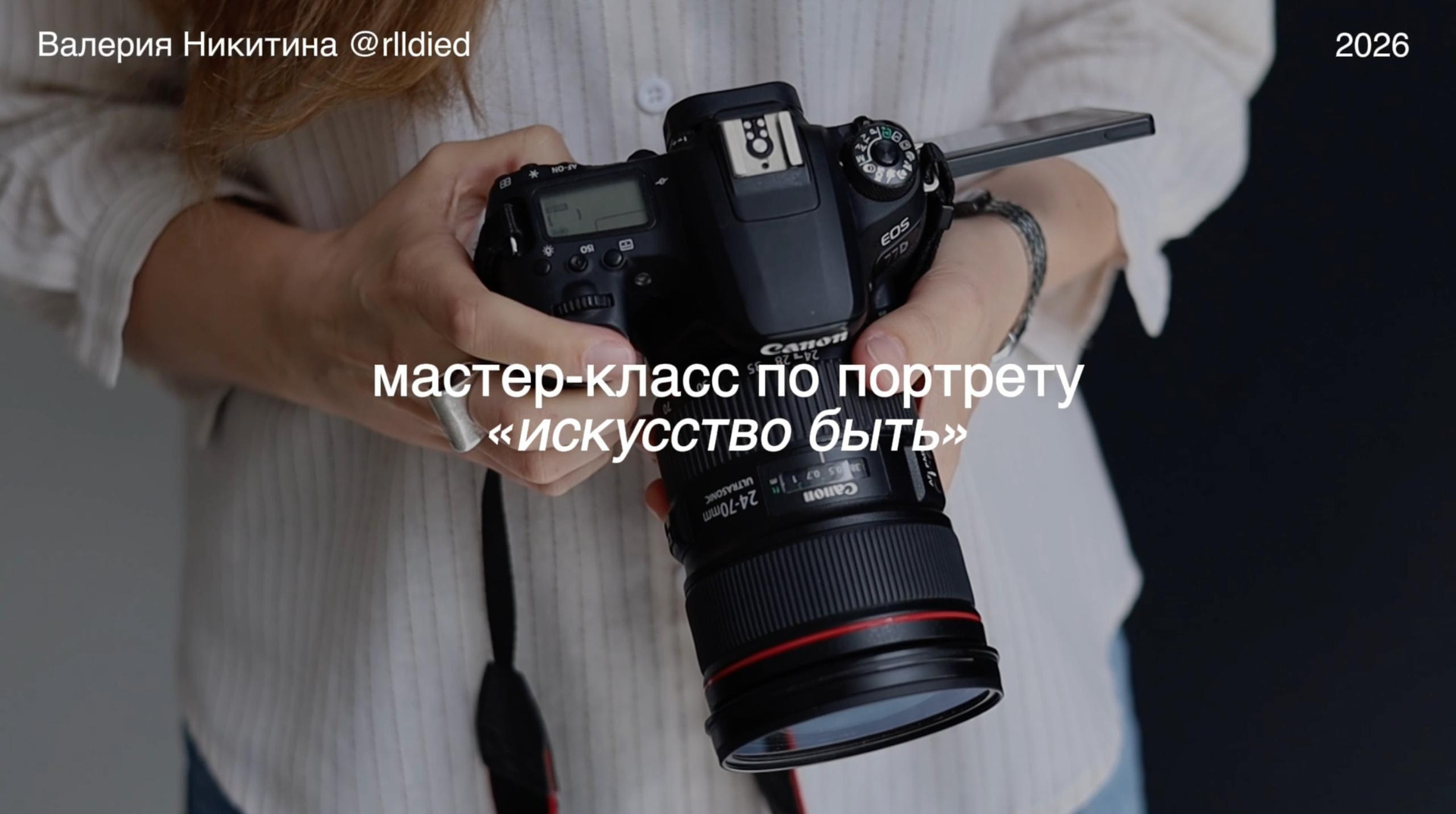 Онлайн мастер-класс по портретной фотографии — Валерия Никитина