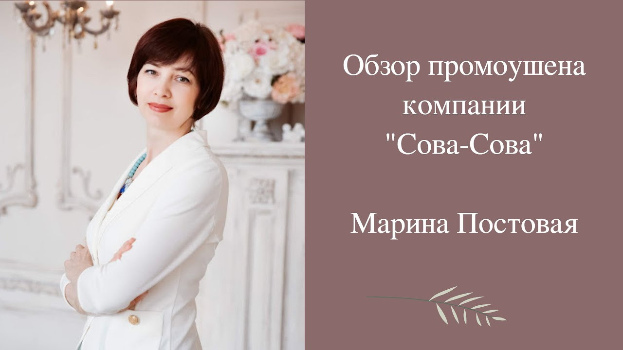Как принимать продукцию промоушена компании Сово Сова?. «Сово-Сова» продукция для омоложения, здоровья и долголетия