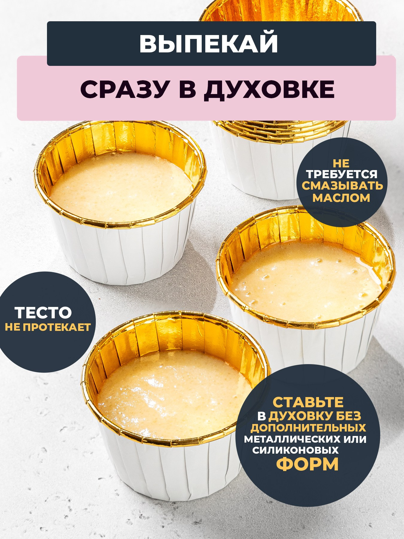 Формочки для маффинов и жульена