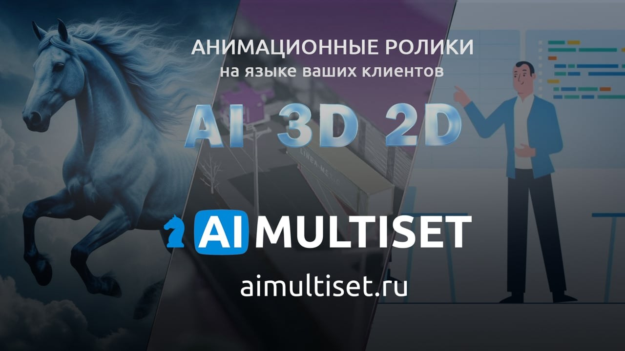 Анимация на заказ | AI 3D 2D | AIMULTISET