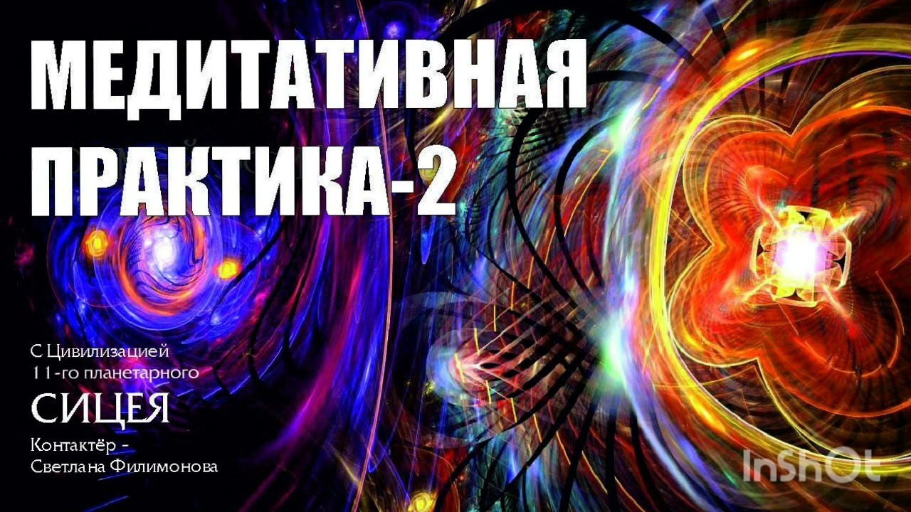 МЕДИТАЦИИ. Свет Мандал Светланы Филимоновой